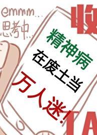 疯人说我在精神病院当医生