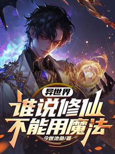 异世界修真的