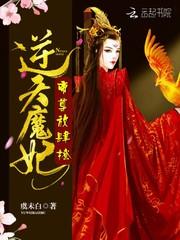 逆天狂妃魔帝宠翻天