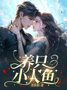 饲养小人鱼最新免费