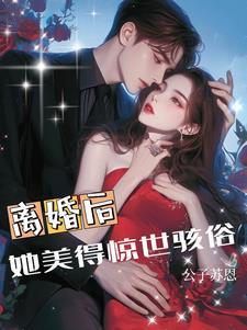 离婚后变美