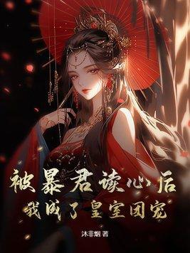 被暴君宠的穿书