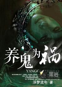 养鬼为祸全集听书免费