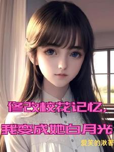 变成校花
