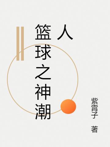 啊篮球之神是篮球之神啊