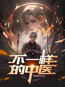 不一样的中医李小光院长咨询号码