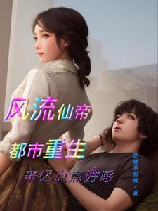 重生风流仙帝