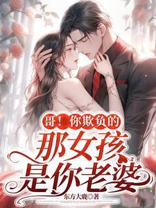 你欺负我女儿我就欺负你儿子