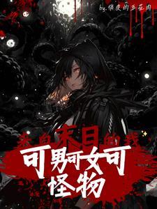 男变女末世排行榜