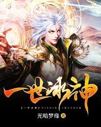 一世神帝免费阅读