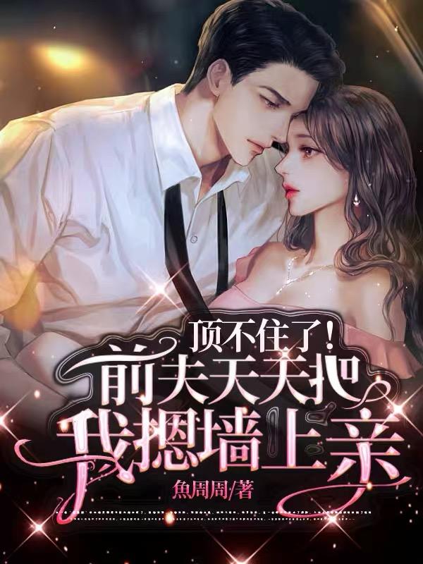 前夫强吻我