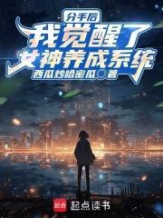 分手后我成了女友12