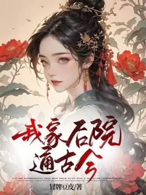 我家后院通北宋