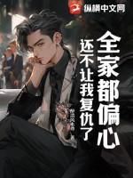 还不让我复仇了怎么办