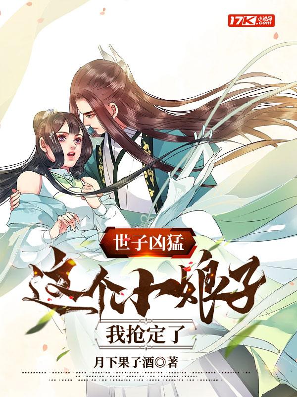 世子凶猛这个小娘子我抢定了短视频