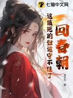 回春讲了什么