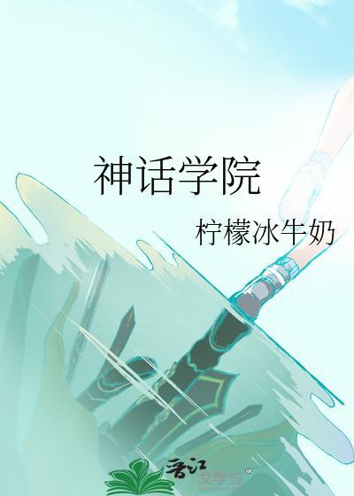 神话学院洛秋格格党