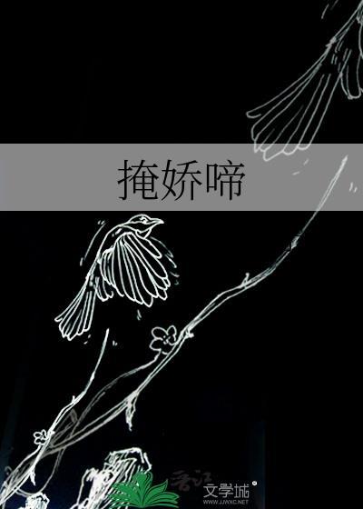 掩娇啼免费