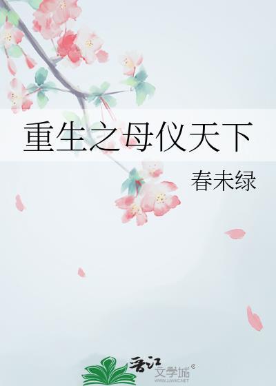 重生之母仪天下春末绿