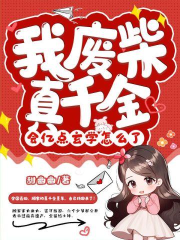 会亿点玄学怎么了 七喵看