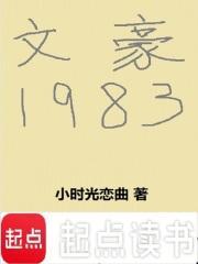 文豪1983全本免费阅读