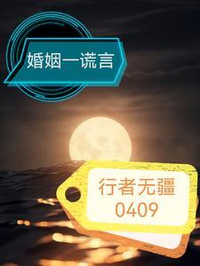 婚姻谎言电视剧免费观看完整版