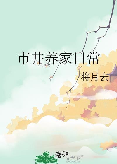 市井养家日常番外