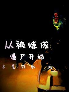 从僵尸开始修炼进化