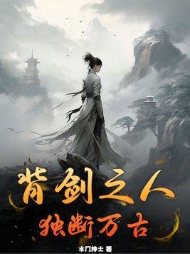 背剑之人独断万古TXT云盘