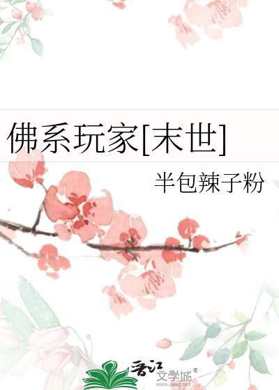 佛系玩家无限流
