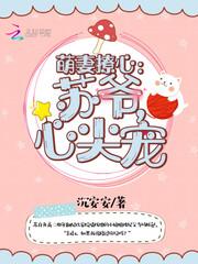 萌妻撩心苏爷心尖宠