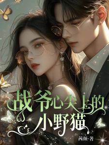 战爷你夫人马甲a爆了战霆