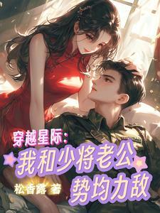 重生星际之与少将的夫夫生活(包子)