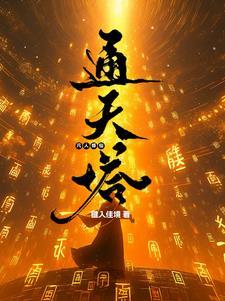 凡人修仙传塔读