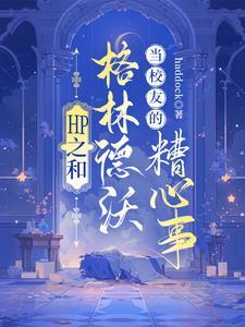 hp之格林沃德家的女孩