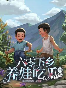 六零养娃美滋滋晋江