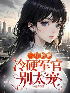 冷硬军官别太宠无txt