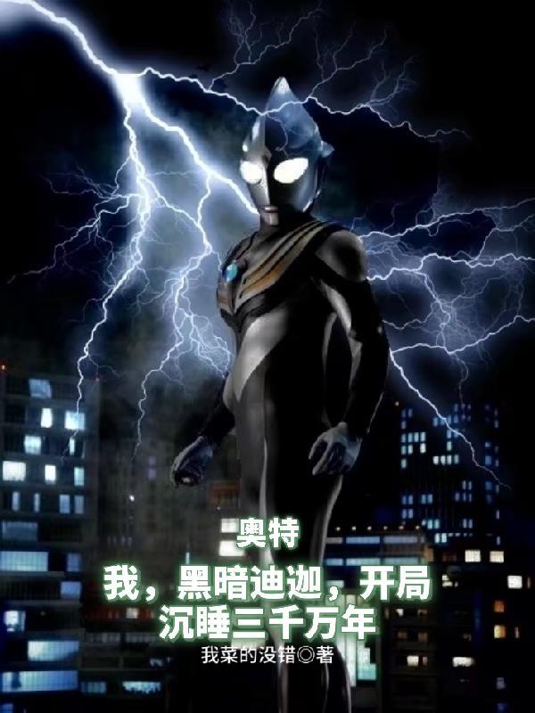 我是黑暗迪迦