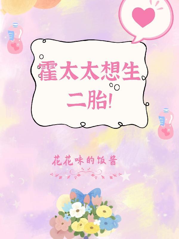 霍太太你马甲又掉了全文免费阅读