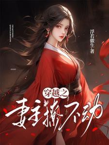 穿越妻主的有哪些