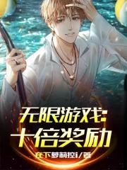 无限游戏十倍奖励顶点