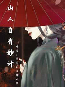 山人自有妙计时是什么生肖