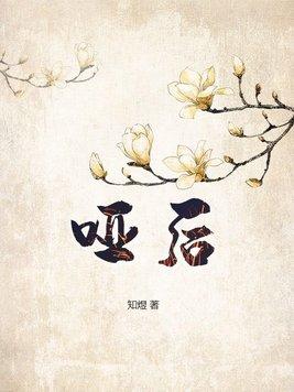哑后笔趣阁无弹窗