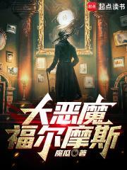 大恶魔福尔摩斯笔趣阁在线阅读