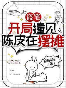 盗墓开局抽奖变强