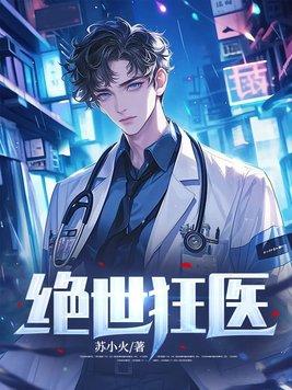 绝世狂医林风无弹窗全文免费阅读
