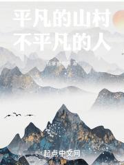 不平凡的平凡人生