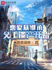 恋爱从继承父上遗产开始免费阅读