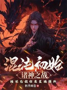 混沌初始笔趣阁