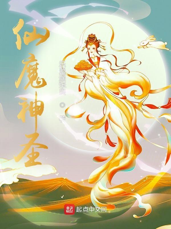 仙圣神哪个厉害